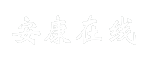 安康在线